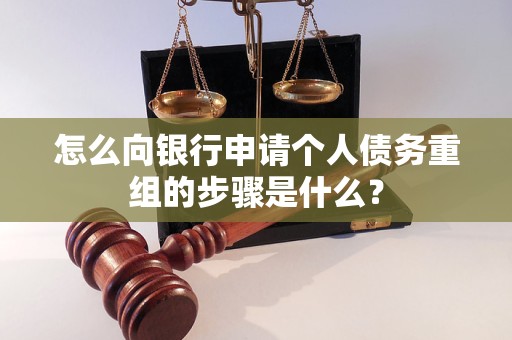 吉县怎么向银行申请个人债务重组的步骤是什么？